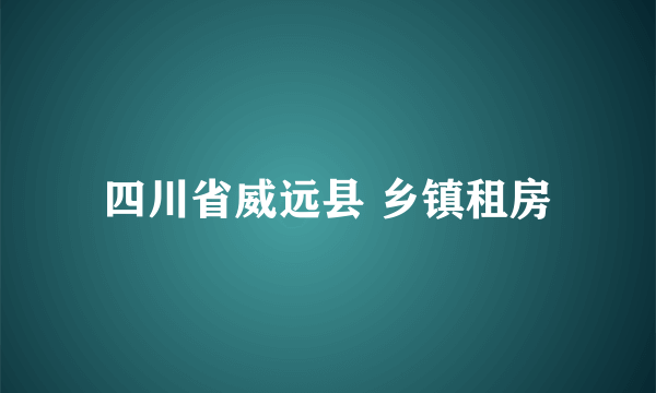 四川省威远县 乡镇租房