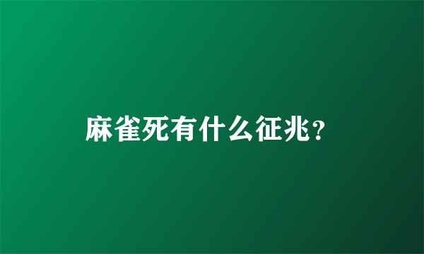 麻雀死有什么征兆？