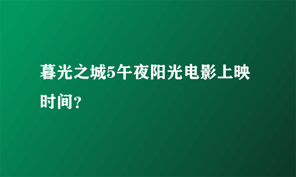 暮光之城5午夜阳光电影上映时间？