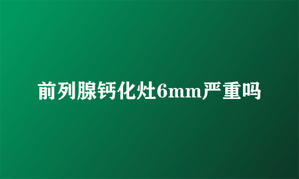 前列腺钙化灶6mm严重吗