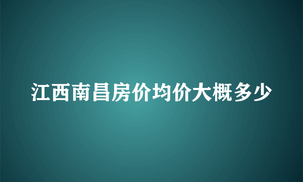 江西南昌房价均价大概多少