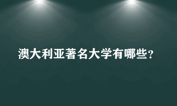 澳大利亚著名大学有哪些？