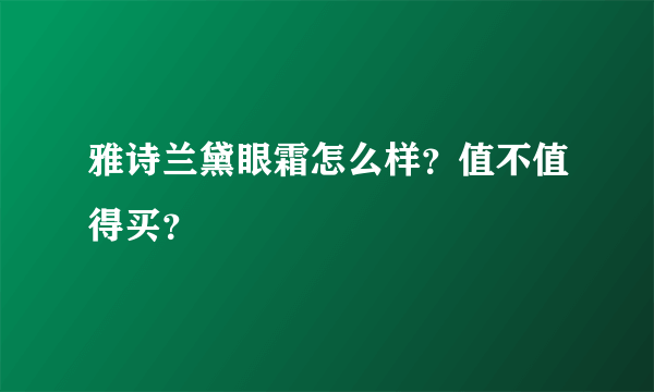 雅诗兰黛眼霜怎么样？值不值得买？