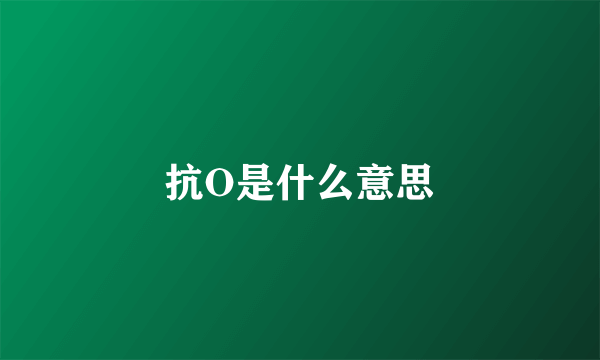 抗O是什么意思