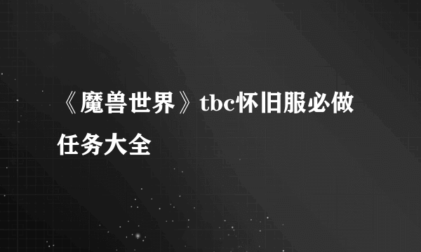 《魔兽世界》tbc怀旧服必做任务大全