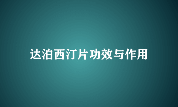 达泊西汀片功效与作用