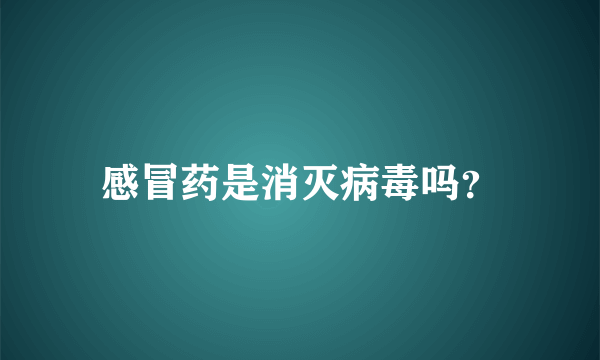 感冒药是消灭病毒吗？