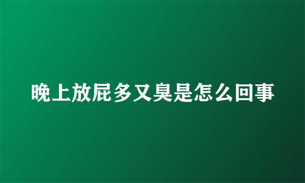 晚上放屁多又臭是怎么回事