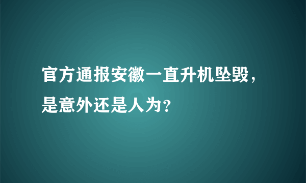 官方通报安徽一直升机坠毁，是意外还是人为？