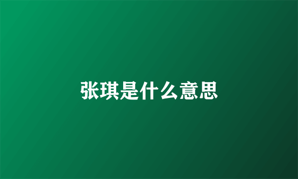 张琪是什么意思