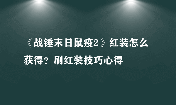 《战锤末日鼠疫2》红装怎么获得？刷红装技巧心得