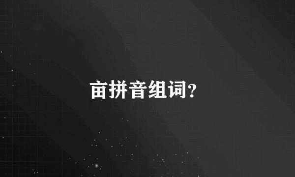 亩拼音组词？