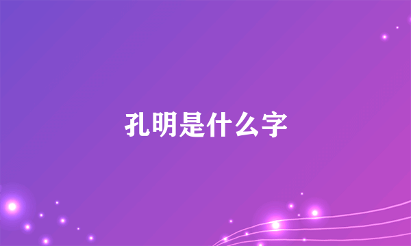 孔明是什么字