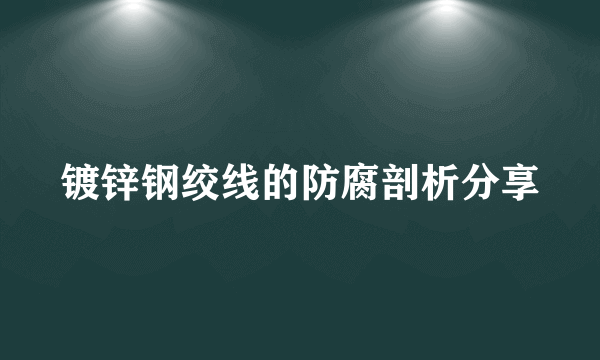 镀锌钢绞线的防腐剖析分享