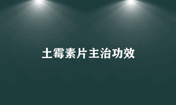 土霉素片主治功效