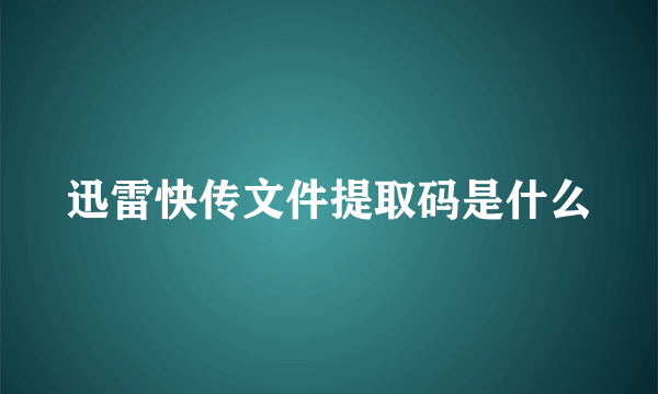 迅雷快传文件提取码是什么