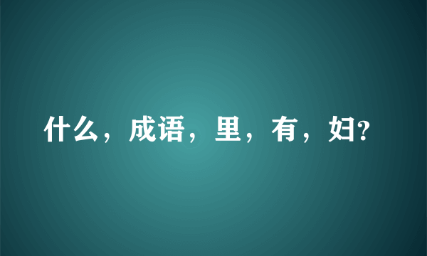 什么，成语，里，有，妇？