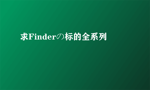 求Finderの标的全系列