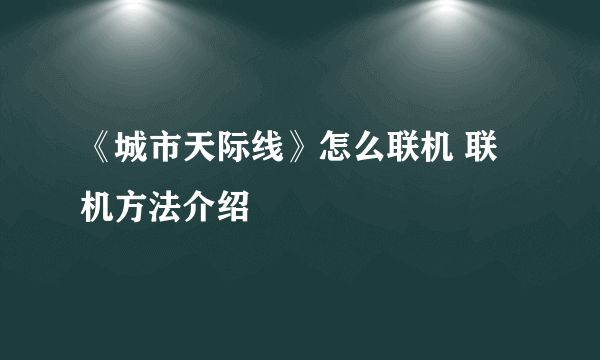 《城市天际线》怎么联机 联机方法介绍