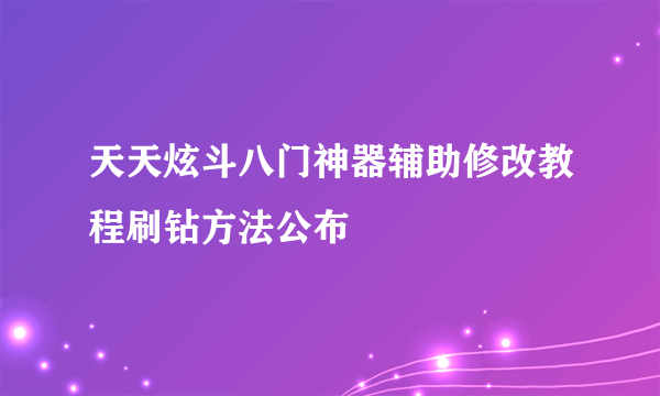 天天炫斗八门神器辅助修改教程刷钻方法公布