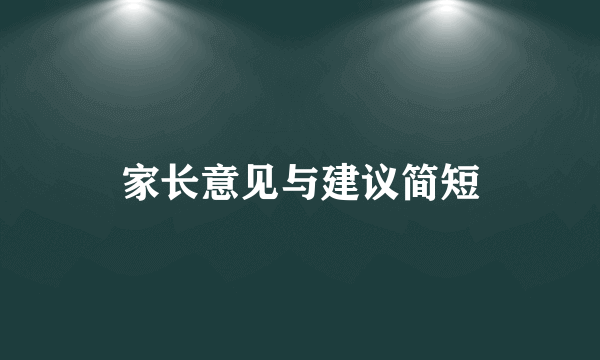 家长意见与建议简短