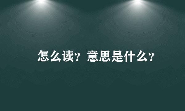 曌怎么读？意思是什么？