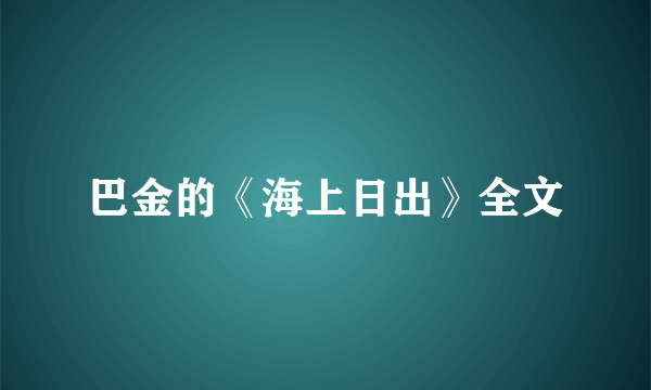 巴金的《海上日出》全文