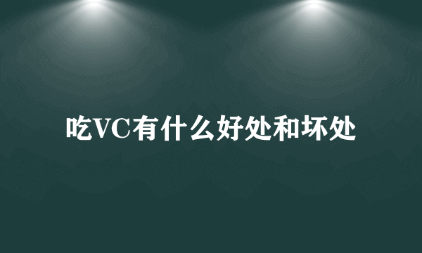 吃VC有什么好处和坏处