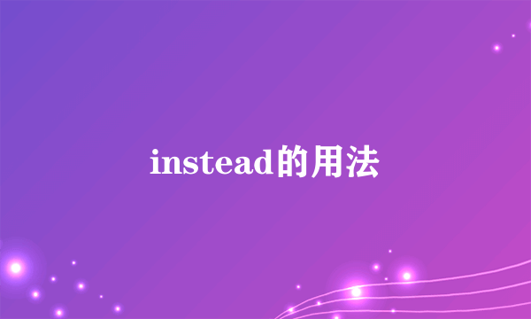 instead的用法