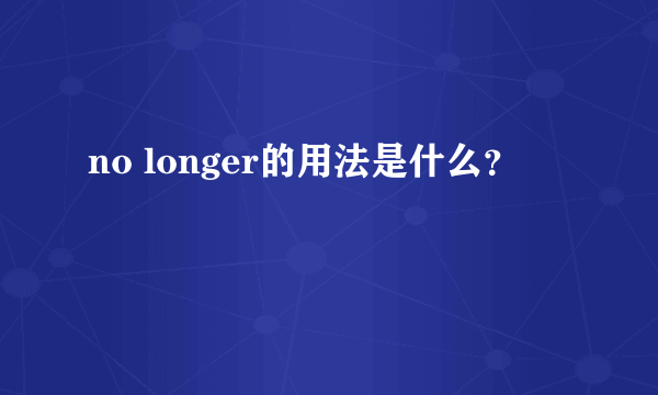 no longer的用法是什么？