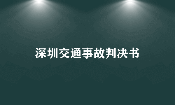 深圳交通事故判决书