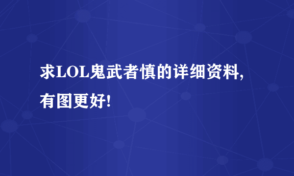 求LOL鬼武者慎的详细资料,有图更好!