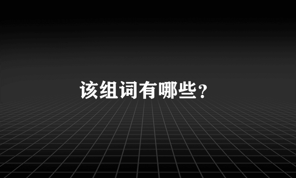 该组词有哪些？