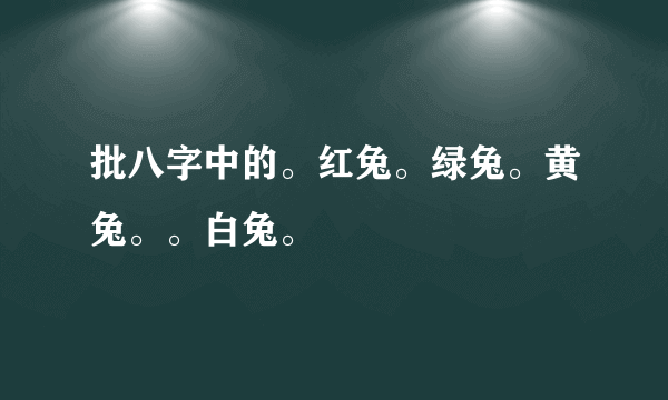 批八字中的。红兔。绿兔。黄兔。。白兔。