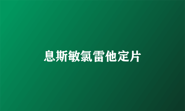 息斯敏氯雷他定片