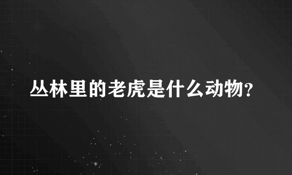 丛林里的老虎是什么动物？