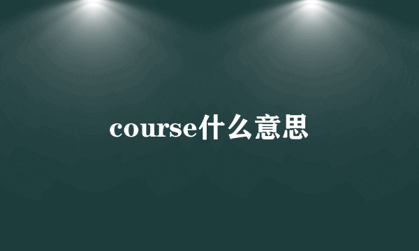 course什么意思