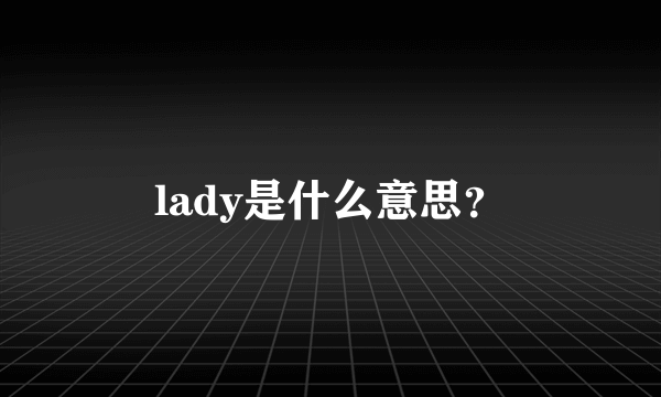 lady是什么意思？