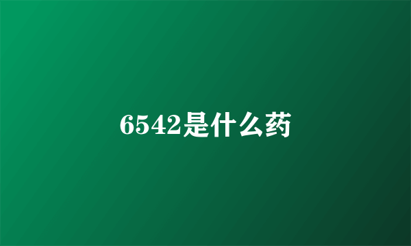 6542是什么药