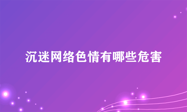 沉迷网络色情有哪些危害