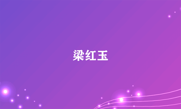 梁红玉