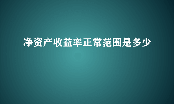 净资产收益率正常范围是多少