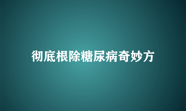 彻底根除糖尿病奇妙方