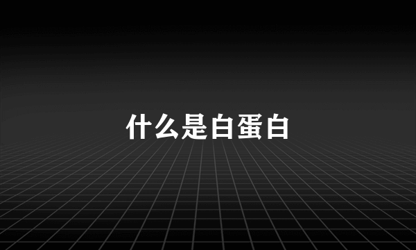 什么是白蛋白