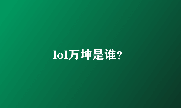 lol万坤是谁？