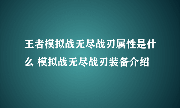 王者模拟战无尽战刃属性是什么 模拟战无尽战刃装备介绍