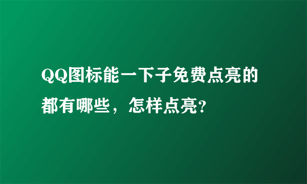 QQ图标能一下子免费点亮的都有哪些，怎样点亮？