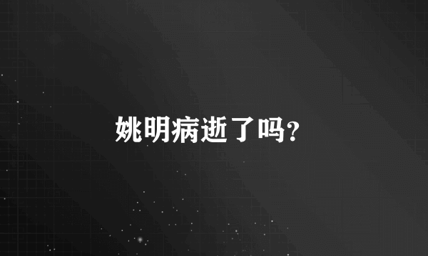 姚明病逝了吗？