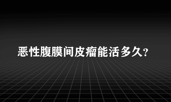 恶性腹膜间皮瘤能活多久？