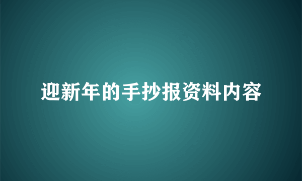 迎新年的手抄报资料内容